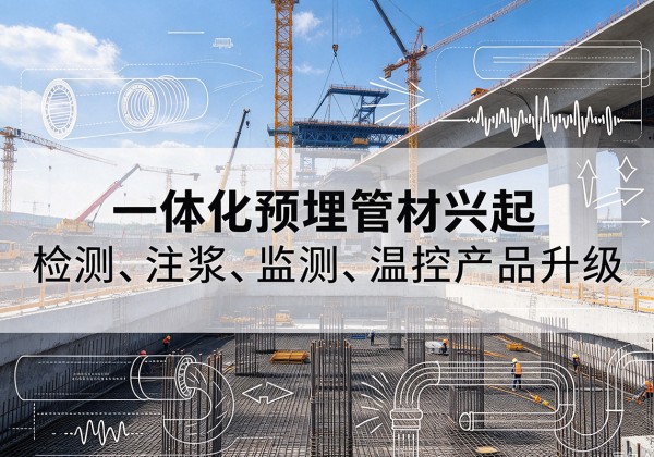 清城一体化管材产品兴起，声测注浆一体管、多功能预埋管应用增多