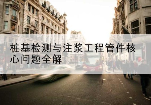 清城声测管常用规格有哪些？-桩基检测与注浆工程管件核心问题全解